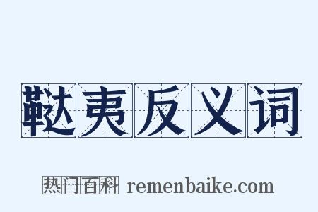 鞑夷反义词是什么意思的图片